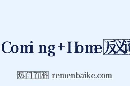 Coming+Home反义词是什么意思的图片